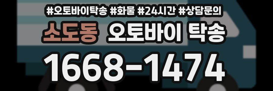 소도동 오토바이 탁송