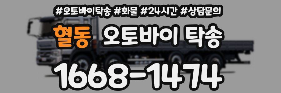 혈동 오토바이 탁송