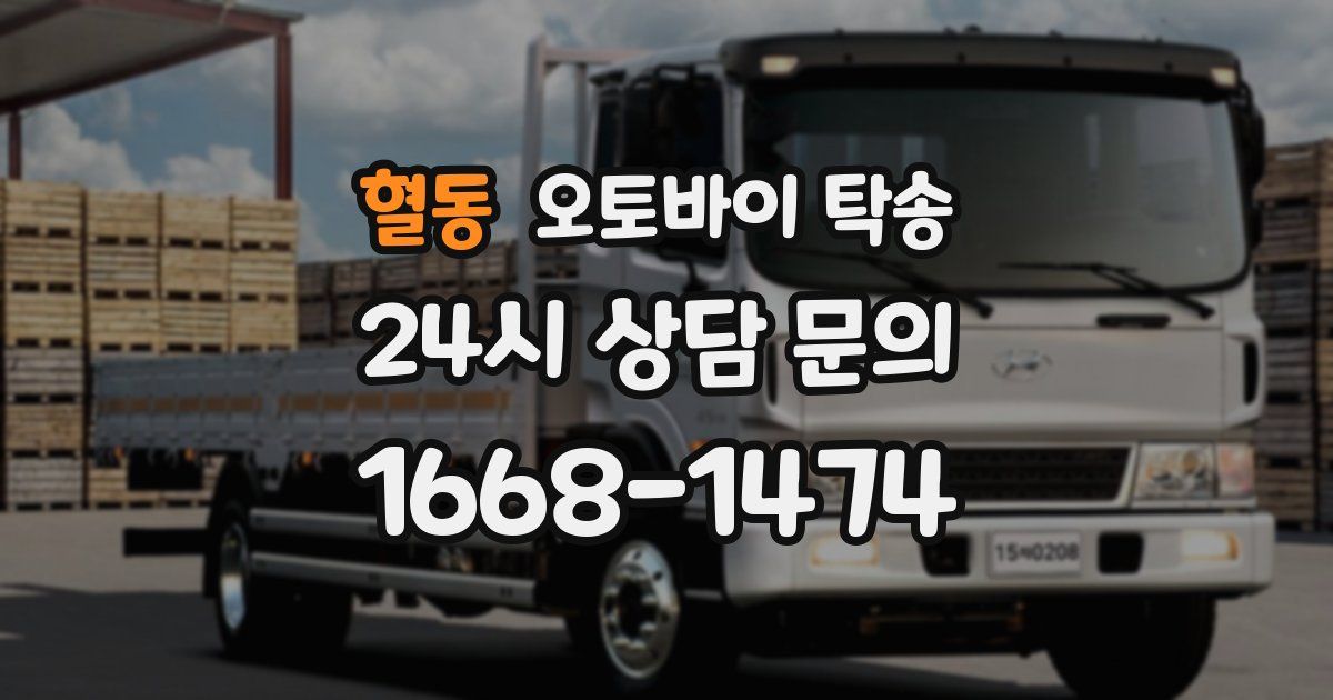 혈동 오토바이 탁송