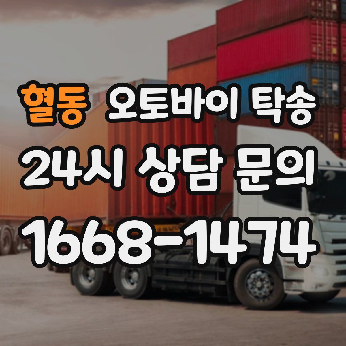 혈동 오토바이 탁송