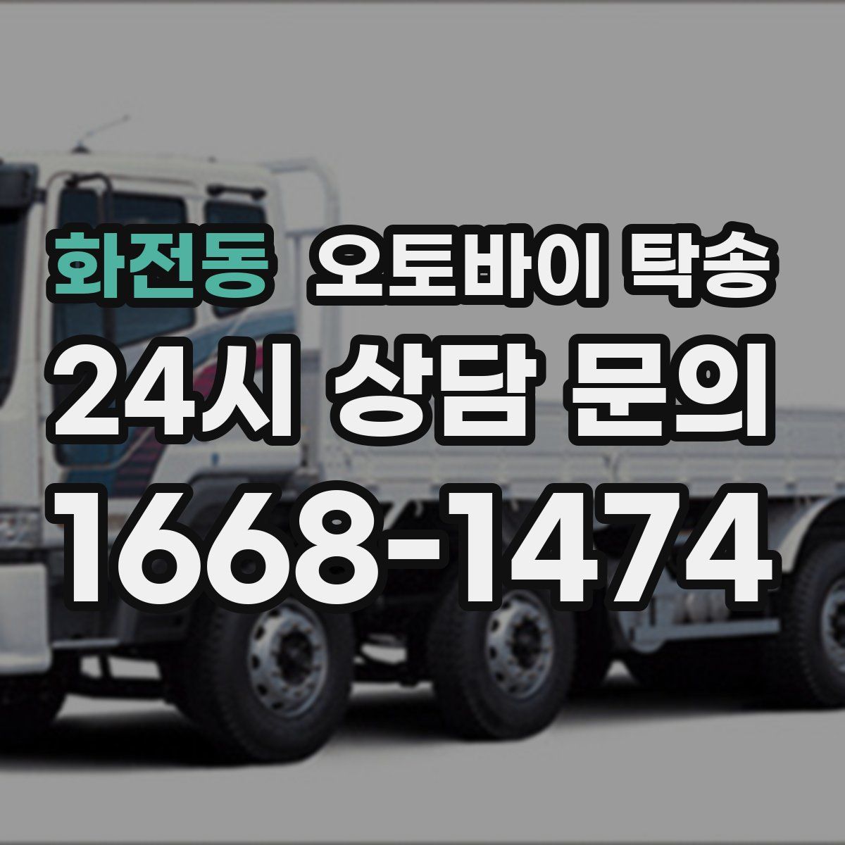 화전동 오토바이 탁송