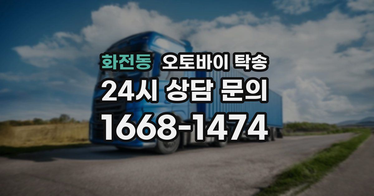 화전동 오토바이 탁송