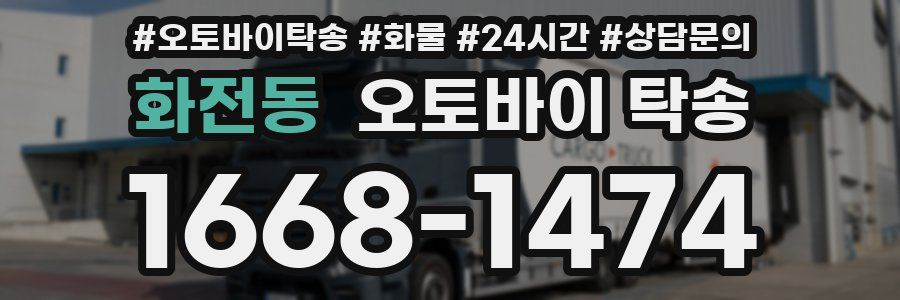 화전동 오토바이 탁송