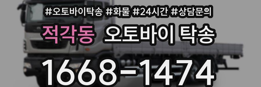 적각동 오토바이 탁송