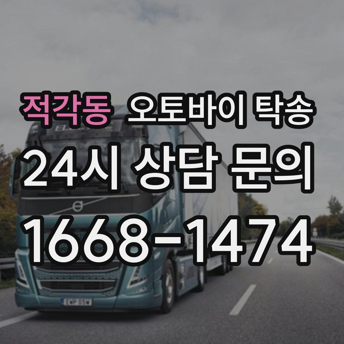 적각동 오토바이 탁송