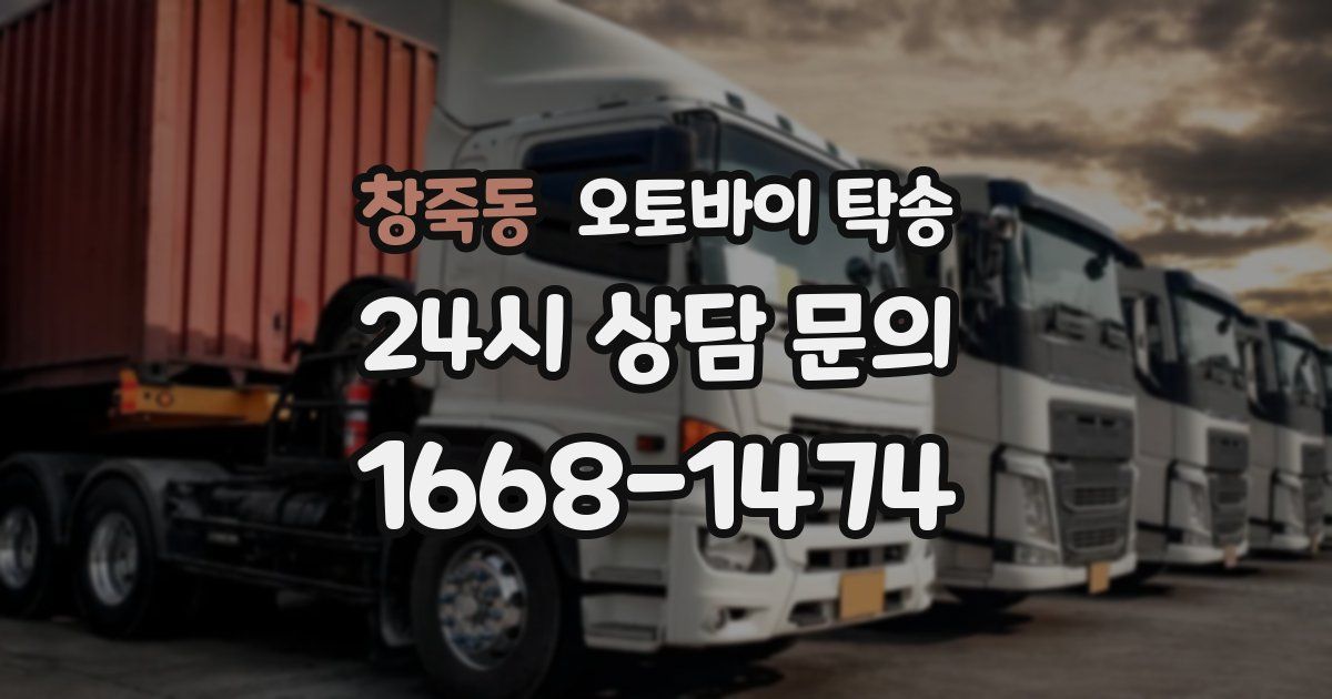 창죽동 오토바이 탁송