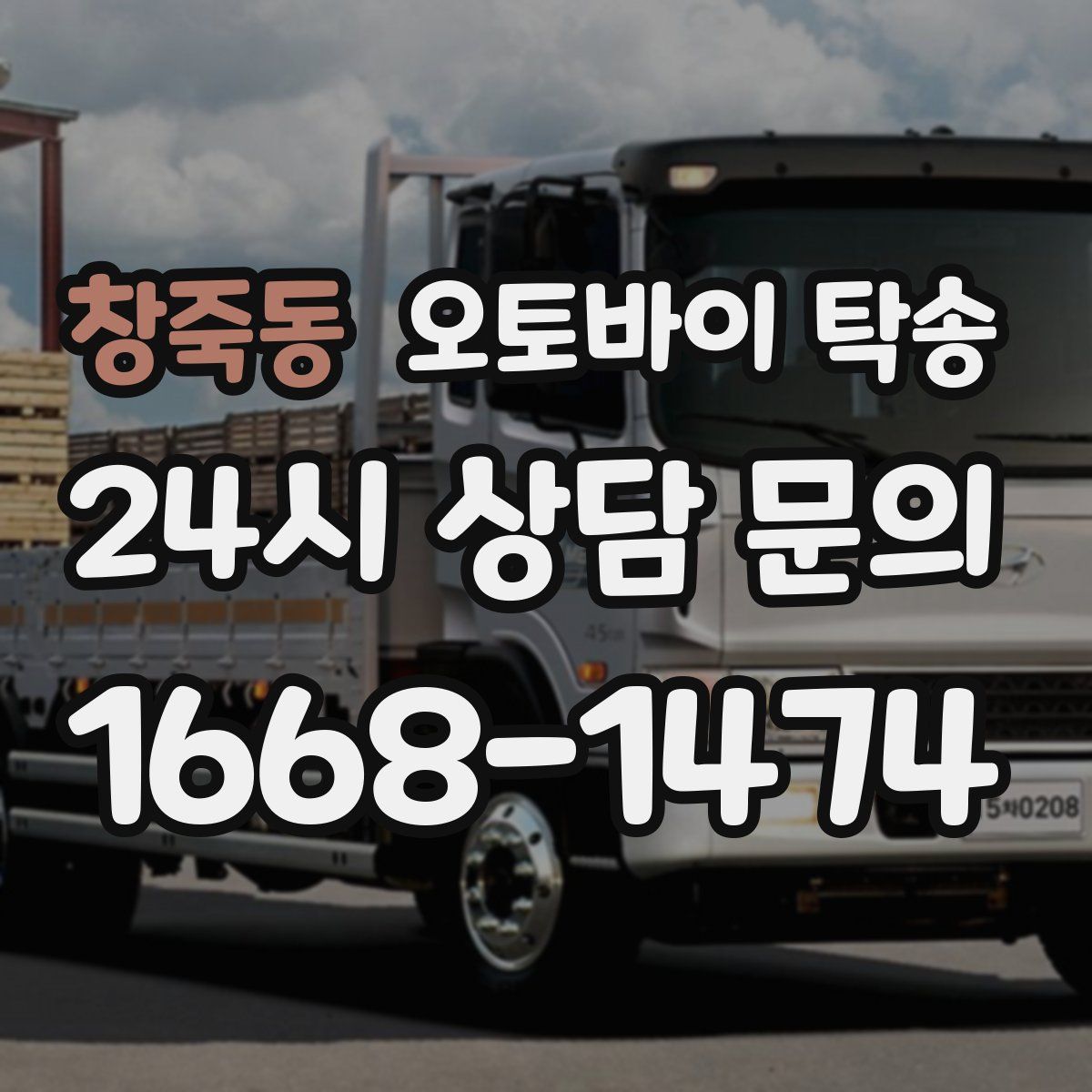 창죽동 오토바이 탁송