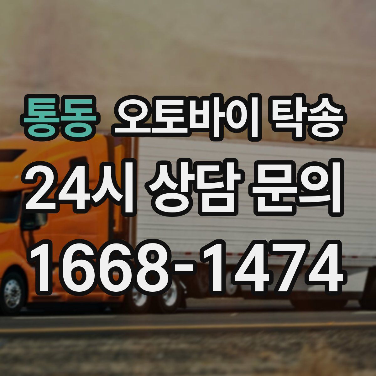 통동 오토바이 탁송