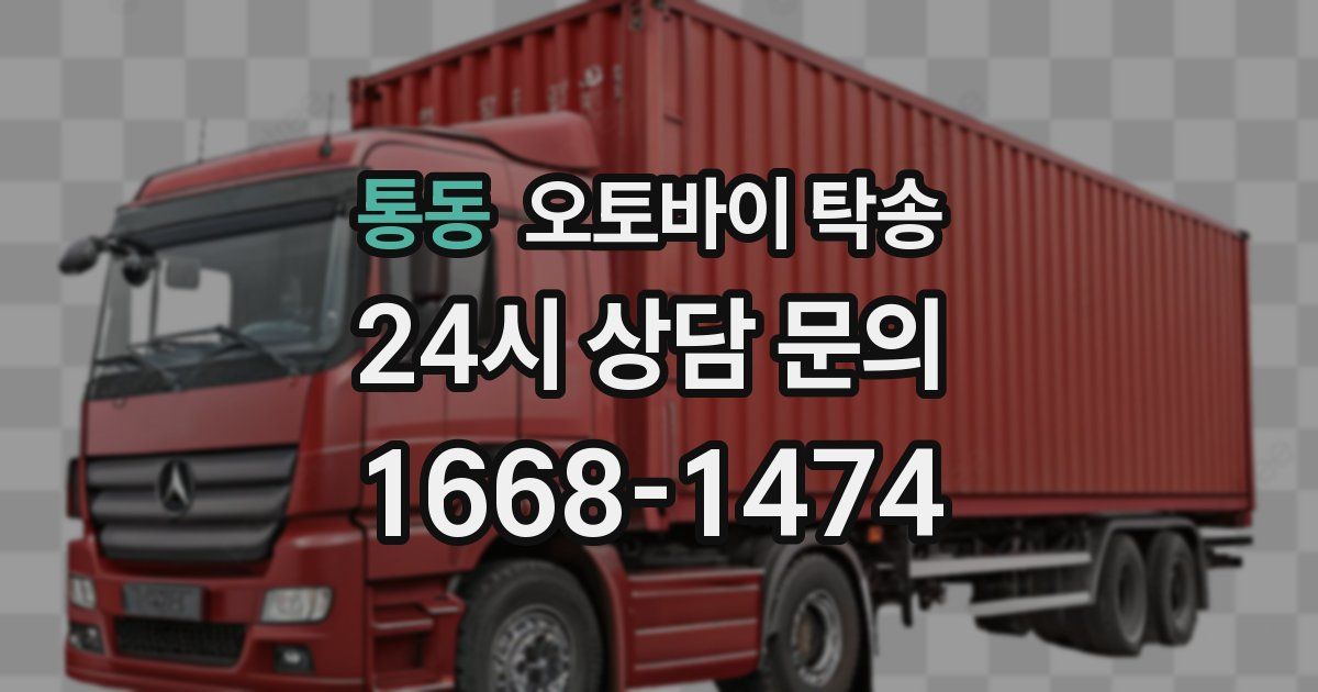 통동 오토바이 탁송