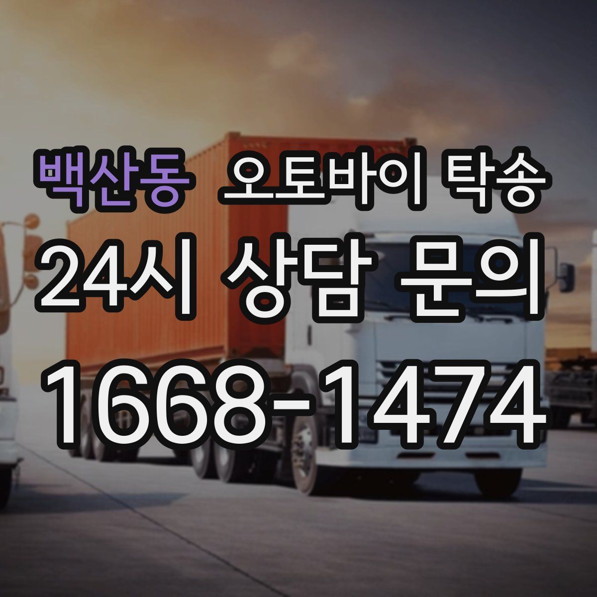 백산동 오토바이 탁송