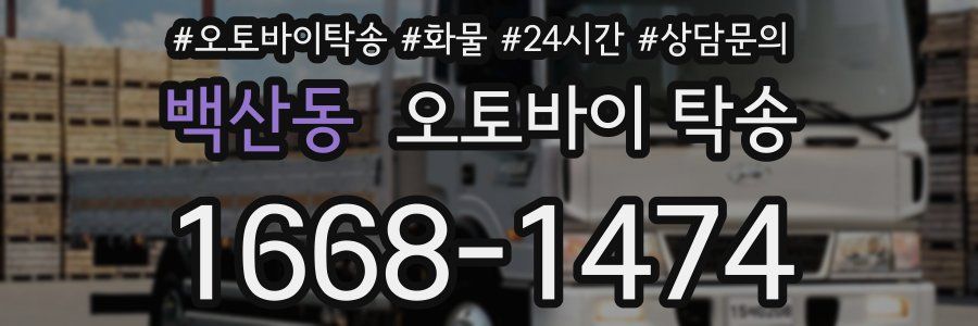 백산동 오토바이 탁송