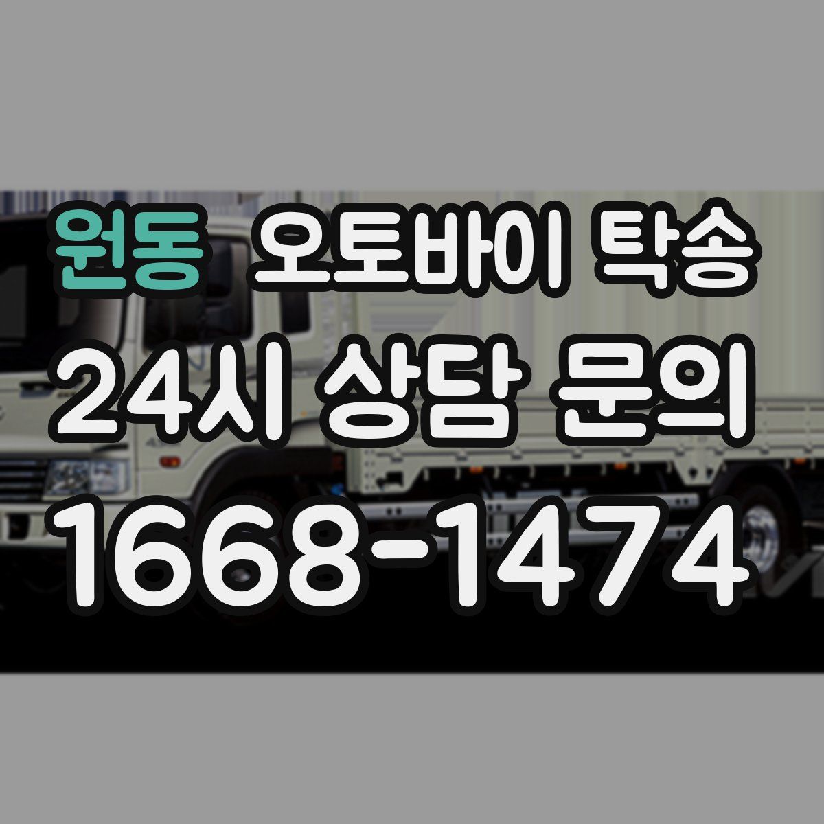 원동 오토바이 탁송