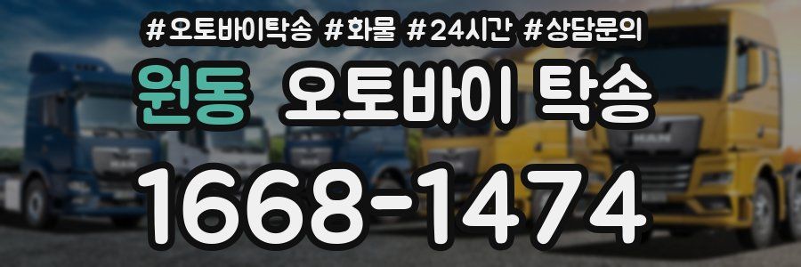 원동 오토바이 탁송