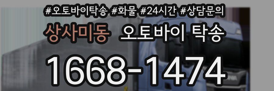 상사미동 오토바이 탁송