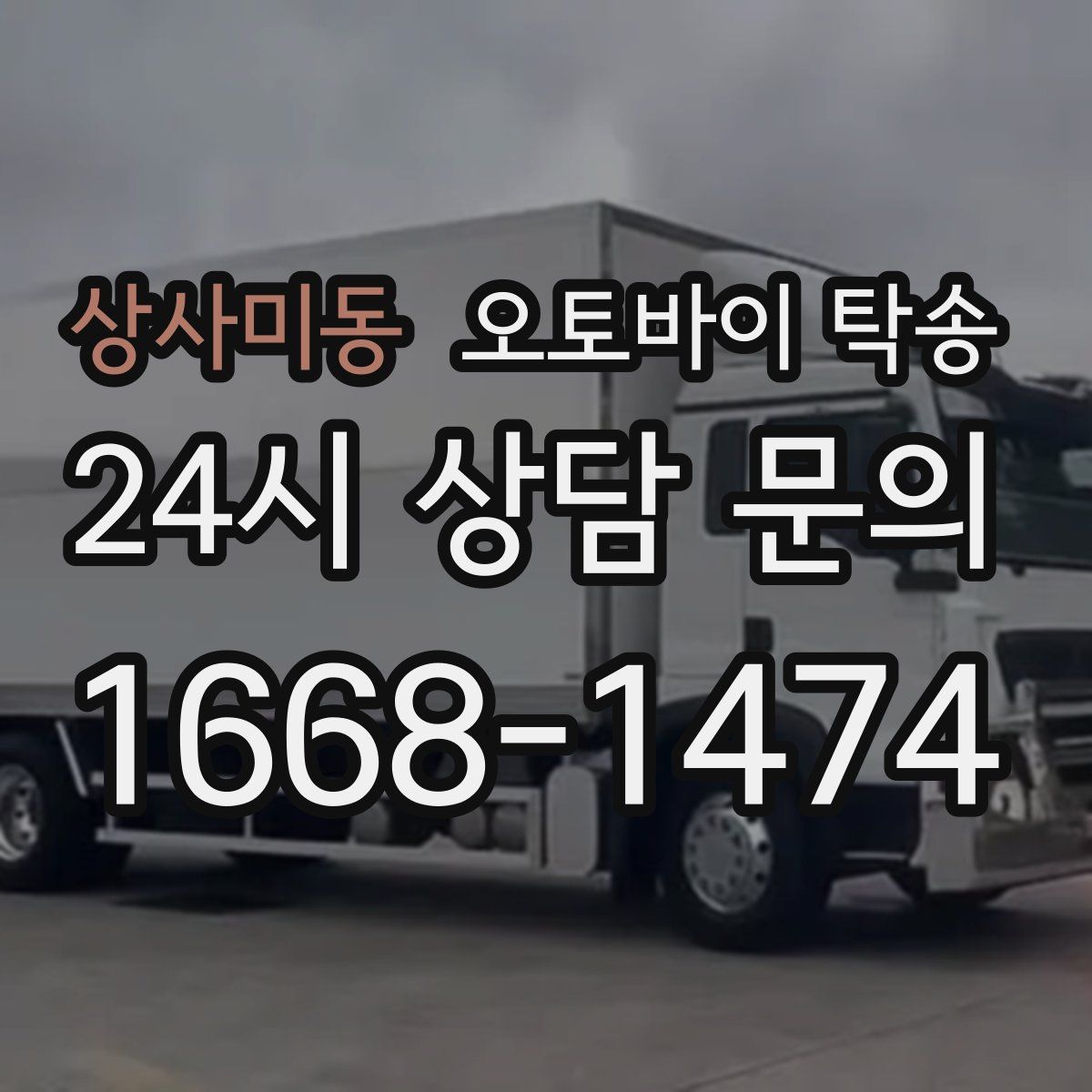 상사미동 오토바이 탁송