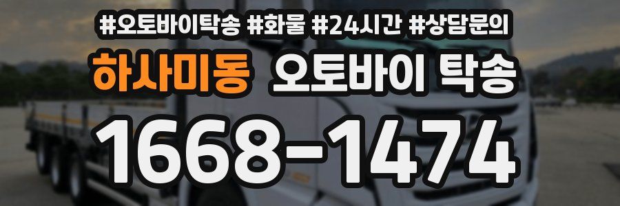하사미동 오토바이 탁송
