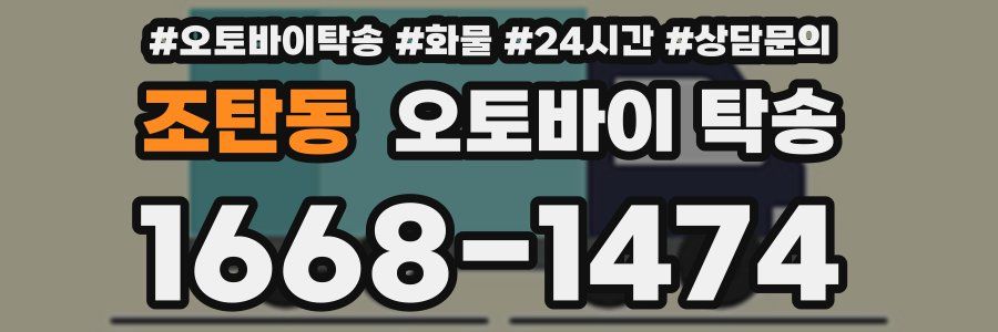 조탄동 오토바이 탁송