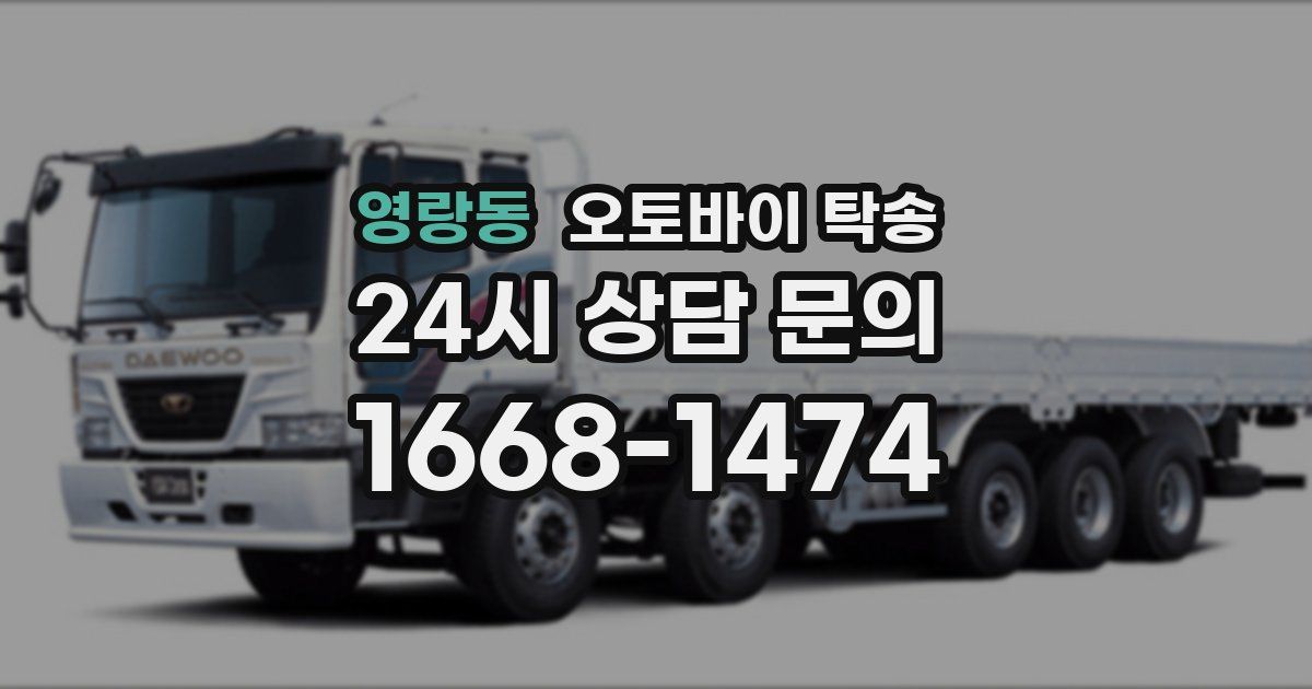 영랑동 오토바이 탁송