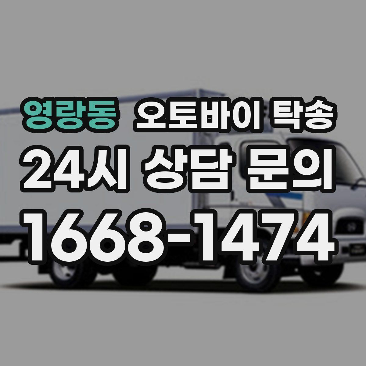 영랑동 오토바이 탁송