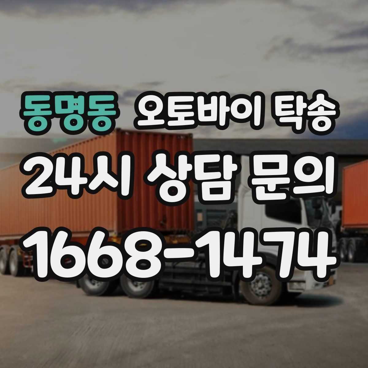 동명동 오토바이 탁송