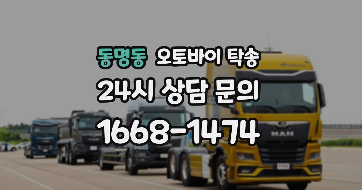 동명동 오토바이 탁송