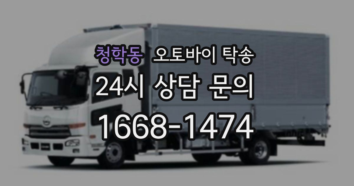 청학동 오토바이 탁송