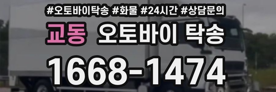 교동 오토바이 탁송
