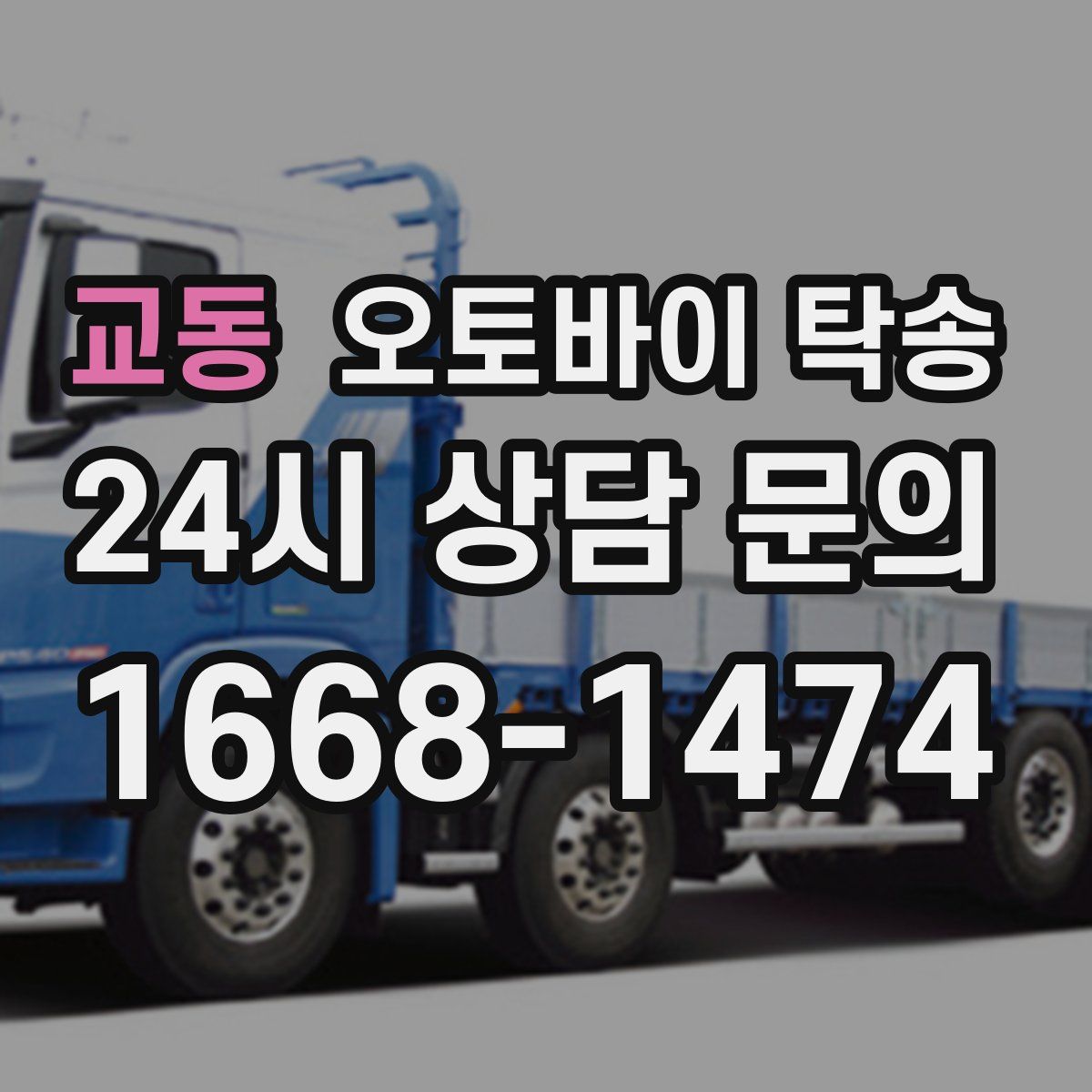 교동 오토바이 탁송