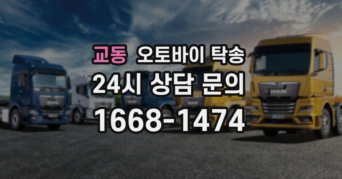 교동 오토바이 탁송