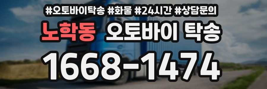 노학동 오토바이 탁송