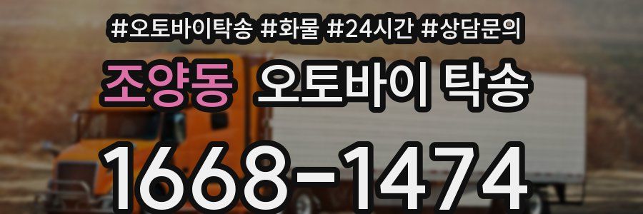 조양동 오토바이 탁송