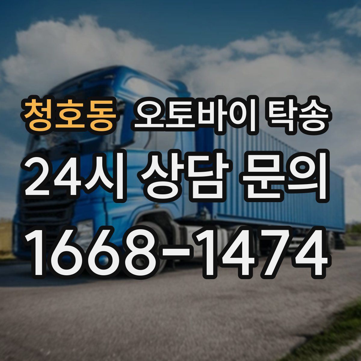 청호동 오토바이 탁송