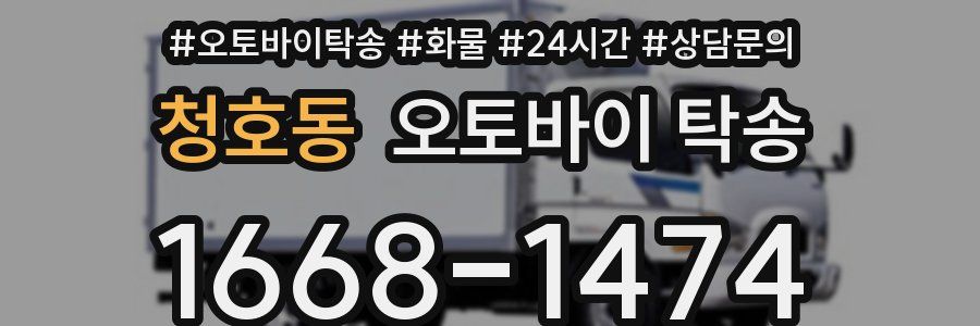 청호동 오토바이 탁송
