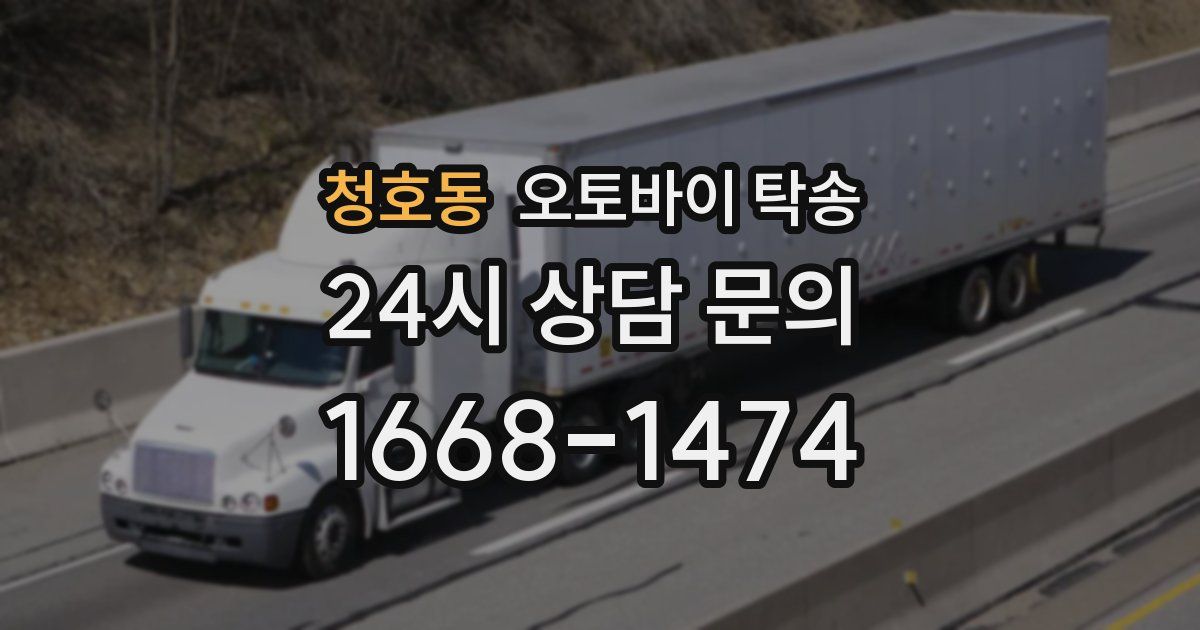 청호동 오토바이 탁송