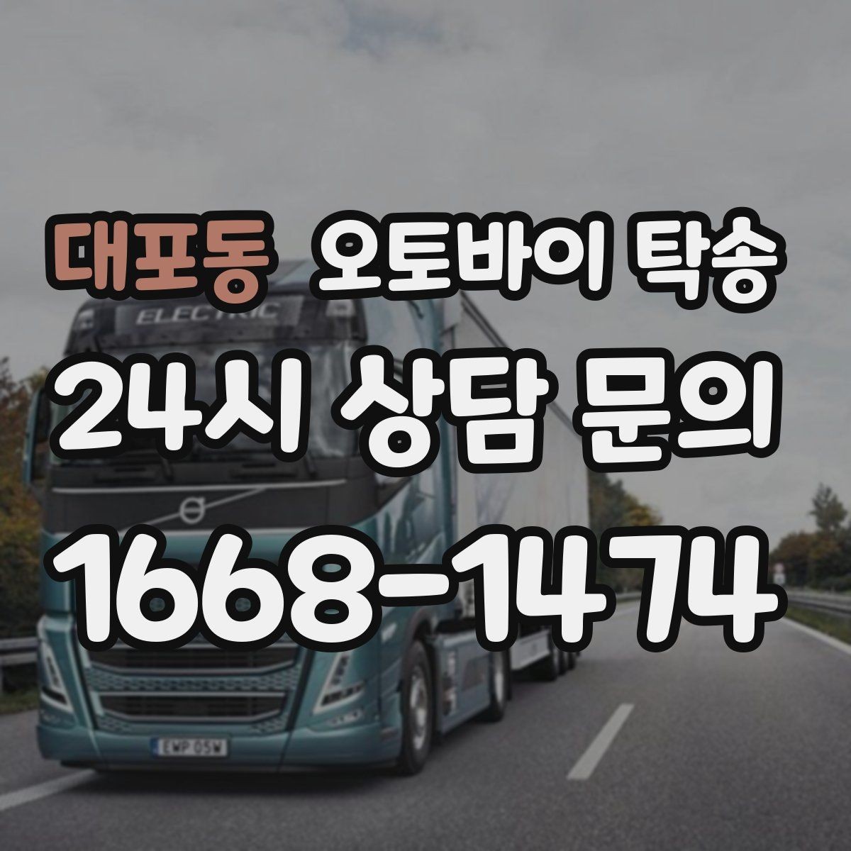 대포동 오토바이 탁송 정비 완료 후 집까지 편하게 받기