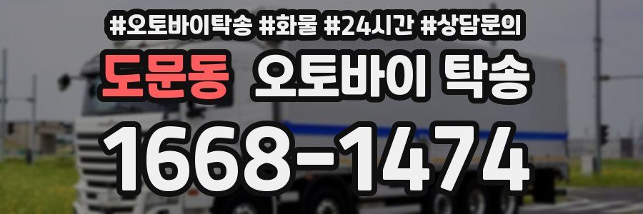 도문동 오토바이 탁송