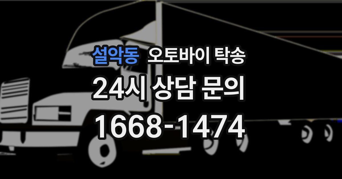 설악동 오토바이 탁송