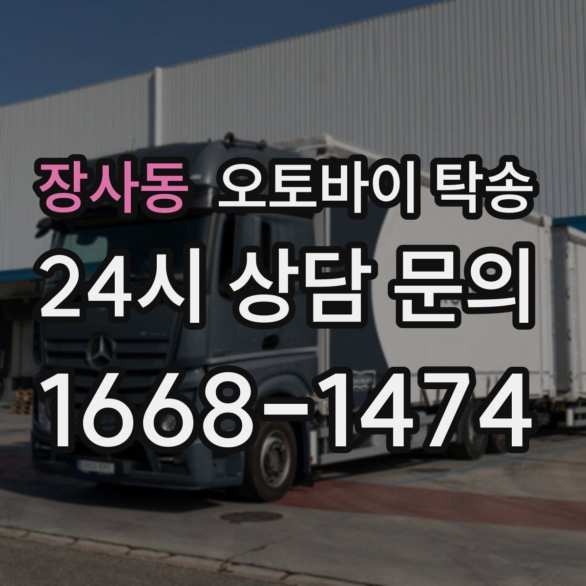 장사동 오토바이 탁송 디테일링 세차 맡길 때 동선 줄이기
