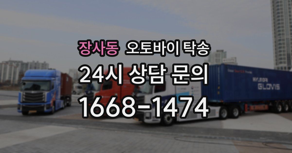 장사동 오토바이 탁송