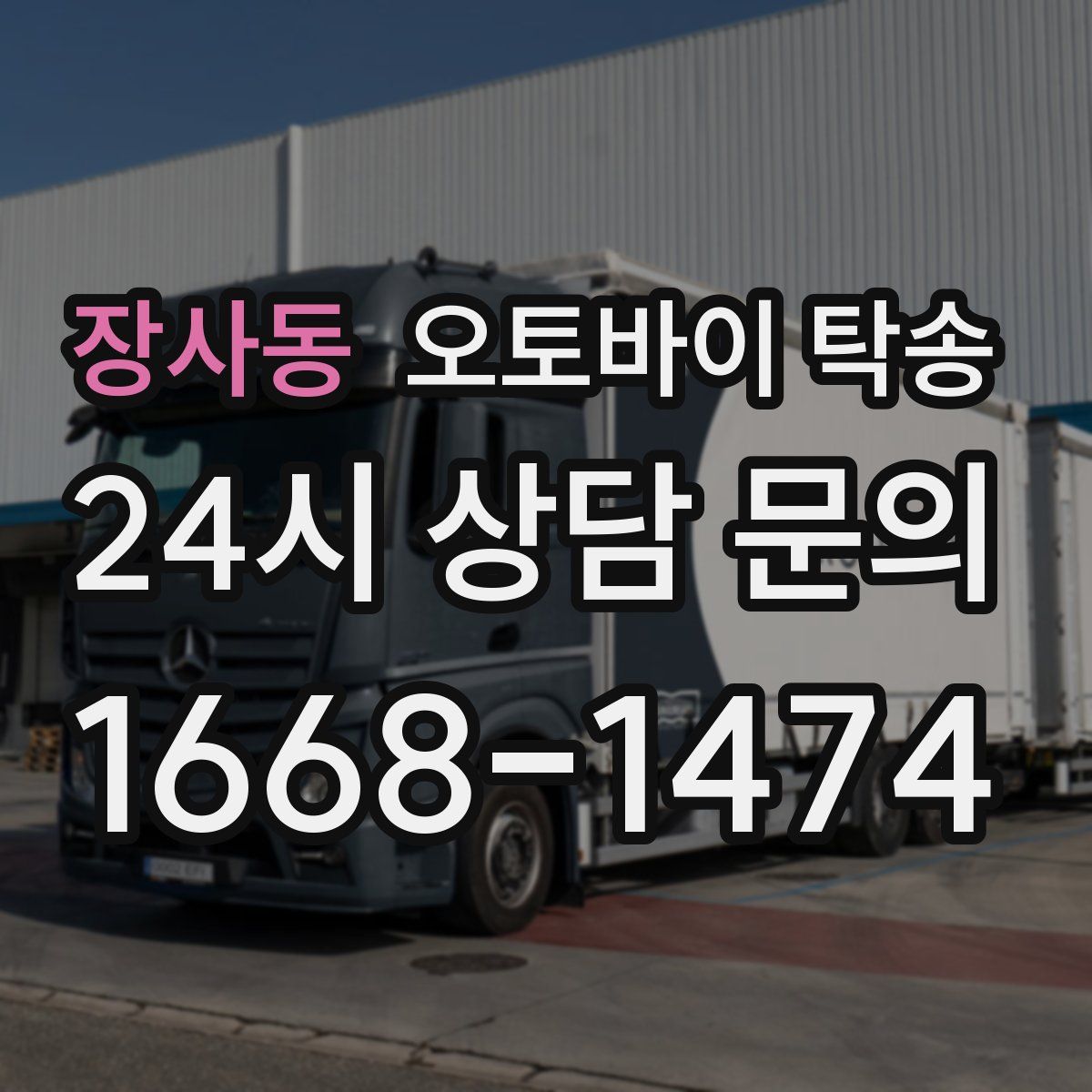 장사동 오토바이 탁송