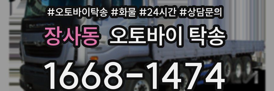 장사동 오토바이 탁송