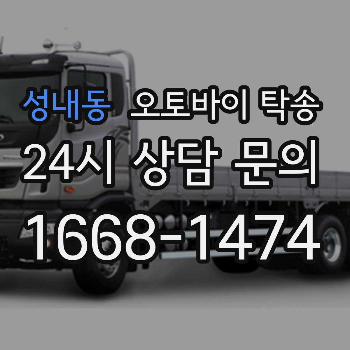 성내동 오토바이 탁송