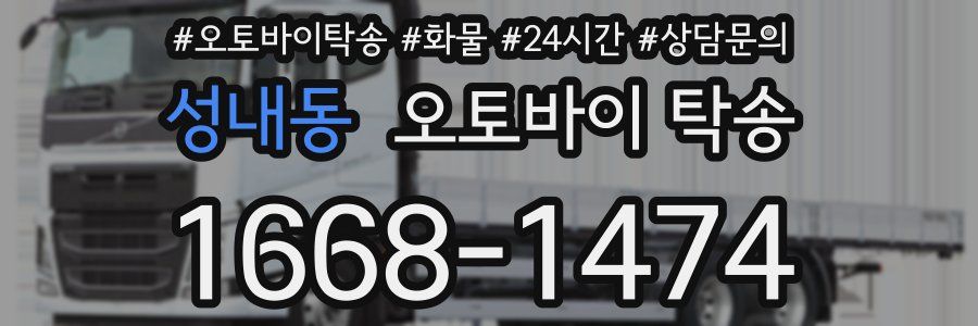 성내동 오토바이 탁송
