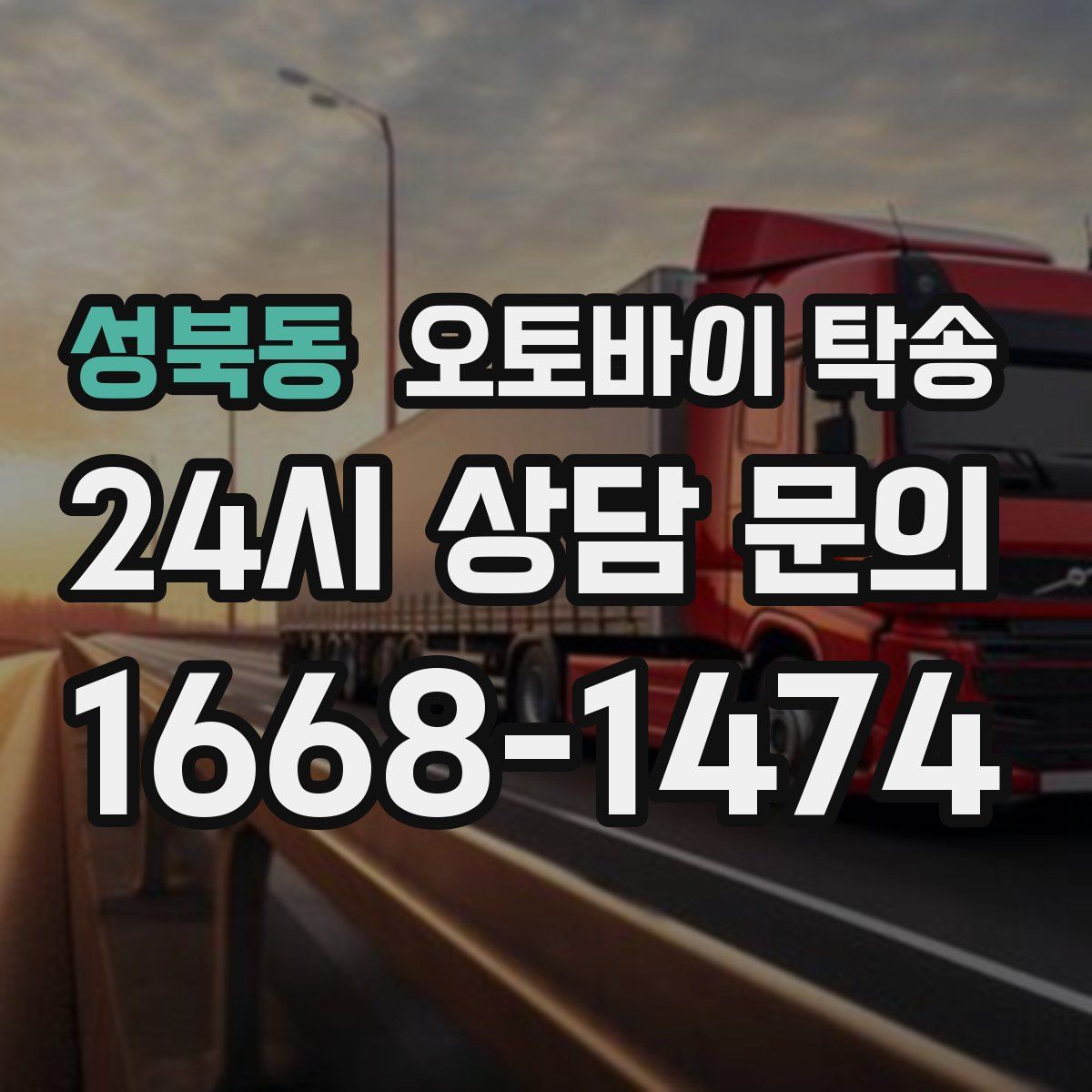 성북동 오토바이 탁송