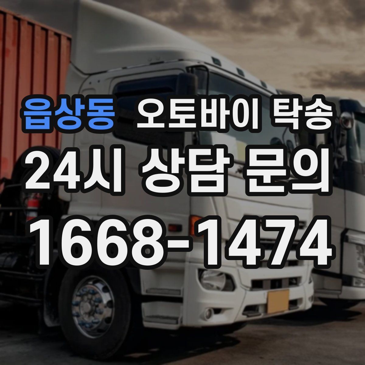 읍상동 오토바이 탁송 판매자 구매자 시간 맞추기 어려울 때