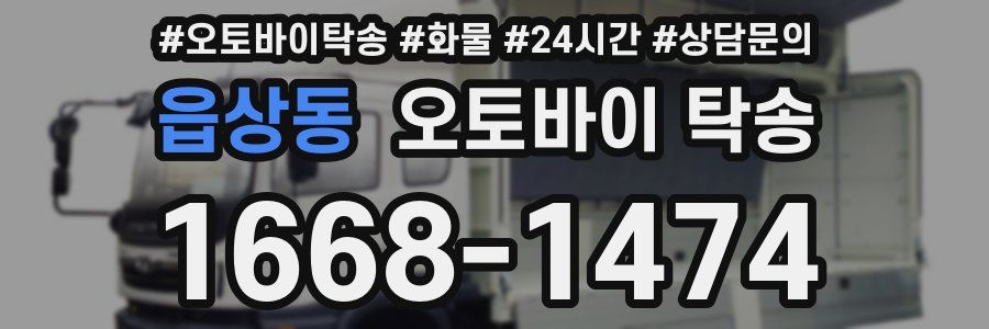 읍상동 오토바이 탁송