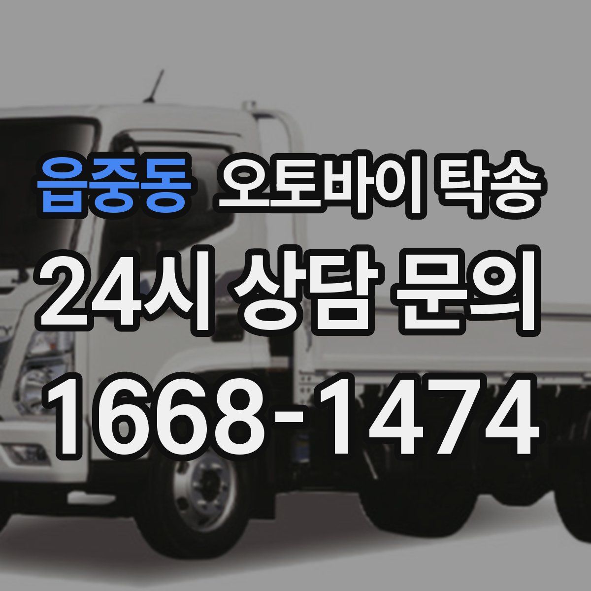 읍중동 오토바이 탁송