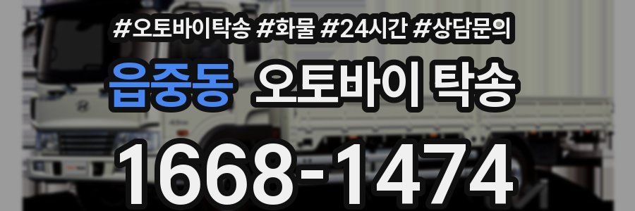 읍중동 오토바이 탁송