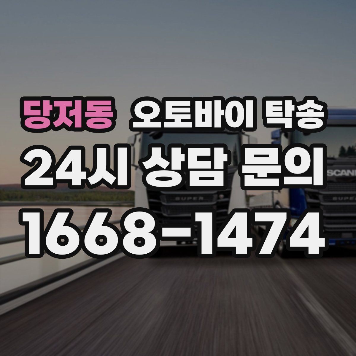 당저동 오토바이 탁송 탑박스 안 귀중품은 어떻게 해야 할까
