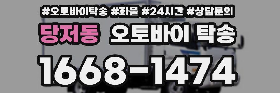 당저동 오토바이 탁송